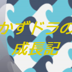 かずドラのゲーム成長記アイコン画像