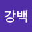 @김강백-h3u