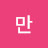 @수만-b9v