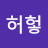 @이허헣