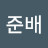 @장준배-u9f
