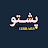 Pashto Mp3 Library