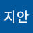 @지안-e5u