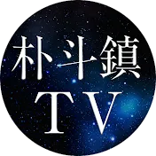 朴斗鎮TV
