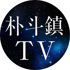 朴斗鎮TV