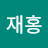 @재홍-h9b