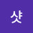 @나이스샷-j7o
