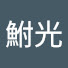 -4vQiMZGssI-channel-avatar-鮒光