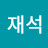 @김재석-i5u