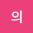 @의-b6c