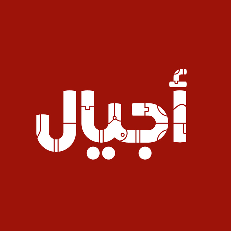 قناة أجيال