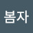 @봄자-o9q