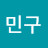@김민구-b9d