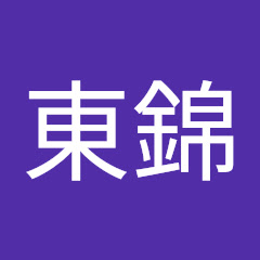 東錦アイコン画像
