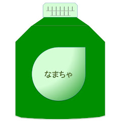 なまちゃ