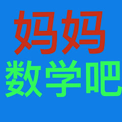 妈妈数学吧アイコン画像