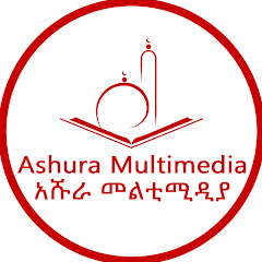 Ashura Multimedia - አሹራ መልቲሚዲያ channel logo