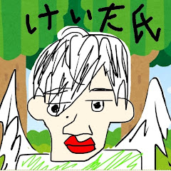 けいた氏