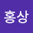 @이홍상-o2d