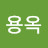 @송용옥-e9x