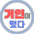 03kL_e2Y5e4-channel-avatar-거인이 떴다