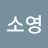 @박소영-m5y