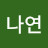 @김나연-l3j5l