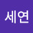 @송세연-n3x