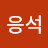 @오응석-x8c