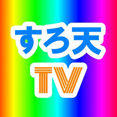 すろ天TVアイコン画像