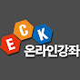 ECK교육 온라인강좌 공식 유튜브 (ECK교육) 썸네일