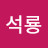 @김석룡-t4r