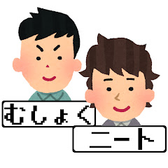 むしょくとニートのゲーム実況