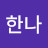 @한나-n1n3n