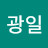 @도광일-g9d