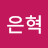 @임은혁-o6z