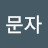 @이문자-h6m