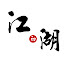 BJWBnQVbT40-channel-avatar-江湖創作團隊