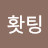 @유홧팅