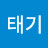 @박태기-r7e