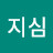 @지심-u1n