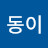 @김동이-p1n