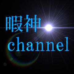 暇神channel