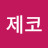 @에딘제코-r3c