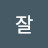 @잘좀살자-t5z
