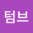 @텀브