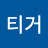 @호랑이티거