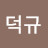 @이덕규-m6r