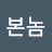 @해본놈-r4h