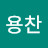 @안용찬-u6n